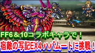 【オクトラ大陸の覇者】FF6＆FF10コラボパーティで宿敵の写記ハバムートEX4に挑戦！【ネタバレ有】