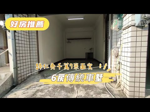 ❇️歸仁大面寬朝南6房傳統車墅❇️(免千萬/好入手/屋況佳)☎ 0958828701李苡菡💓