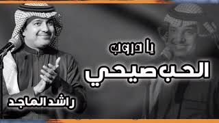 راشد الماجد يا دروب الحب صيحي طرب نار جديد 2022 والفنان حسين الجسمي حماسيه
