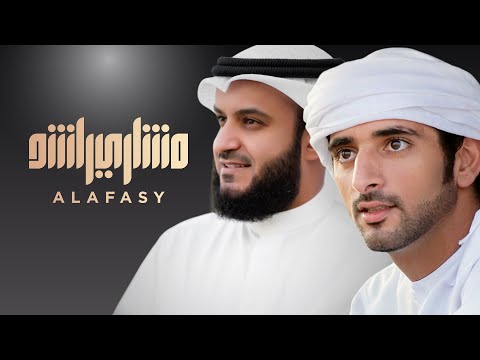 المستحيل مشاري راشد العفاسي
