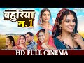 बहुरिया नं 1 FULL MOVIE Akshara Singh Nirahua Bahuriya No 1 भोजपुरी 