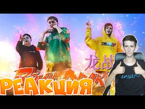 Реакция на N.MASTEROFF x TIMURKA BITS x PLAVNCK - ВОИН ДРАКОНА