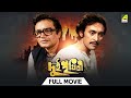 Dui Prithibi দুই পৃথিবী Full Movie Uttam Kumar Victor Banerjee Ranjit Mallick Pros