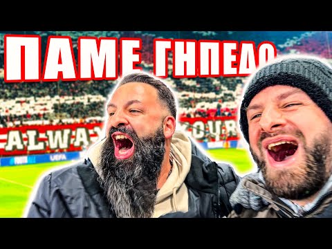 ΠΑΜΕ ΓΗΠΕΔΟ | Ολυμπιακός - Λεβερκούζεν 2-0