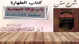 صورة شرح زاد المستقنع | أ.د.أحمد الخليل | الدرس ١٣  | كتاب الطهارة | (باب إزالة النجاسة)