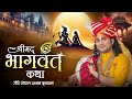 Shrimad Bhagwat Katha PP Shri Aniruddhacharya Ji Maharaj Vrindavan Sadhna TV