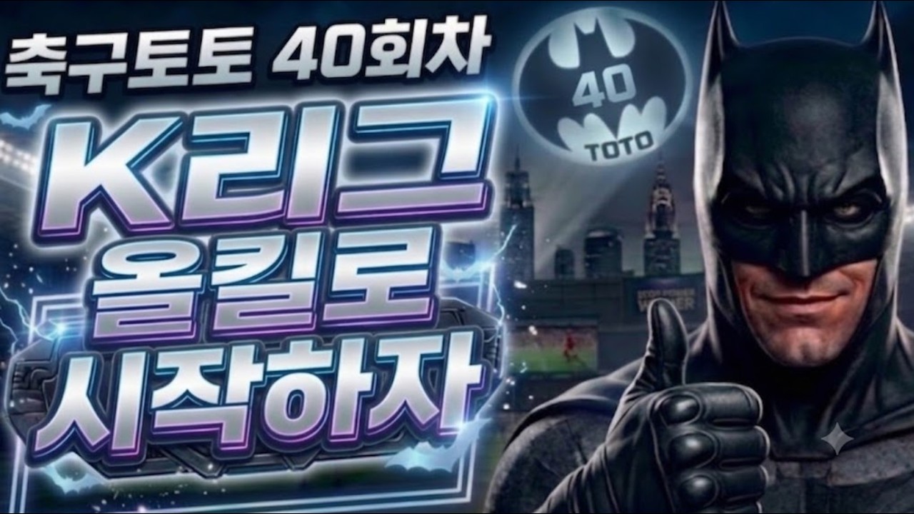 축구토토 승무패 40회차 , K리그 올킬로 시작하자!! #viral #fyp #toto #토토 #축구 #승무패 #soccer #football #k리그 #proto #프로토
