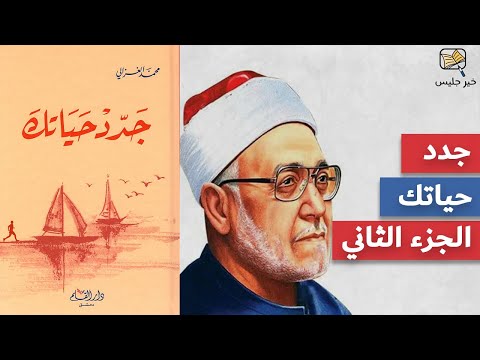 جدد حياتك  ارض الكتب