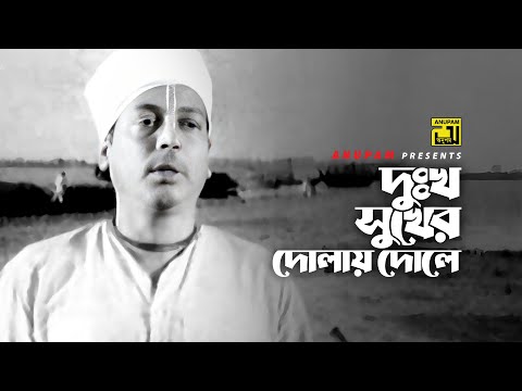 Dukkho Sukher Dolay | দুঃখ সুখের দোলায় | Anwar Hossain & Others | Abdul Alim | Etotuku Asha
