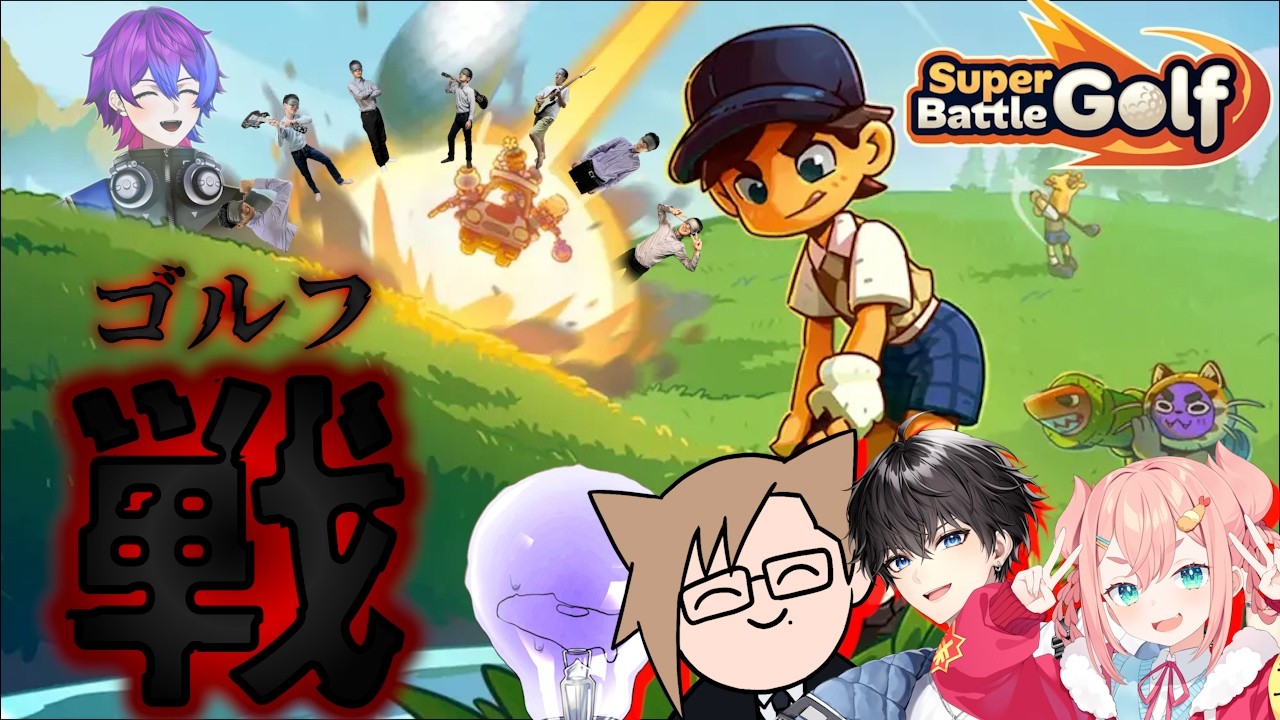 【コラボ】楽しいゴルフのゲームをやります！【Super Battle Golf】