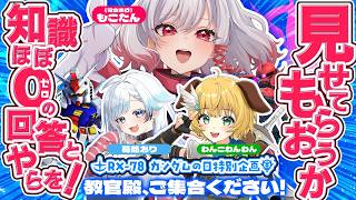【ガンダムの日】ガンダムミリしらのわんことおりちゃんにガンダム問題出題💡【もこたん｜すたすぺ所属】