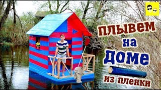 ПЛАВАЮЩИЙ ДОМ ИЗ ПЛЕНКИ - DIY