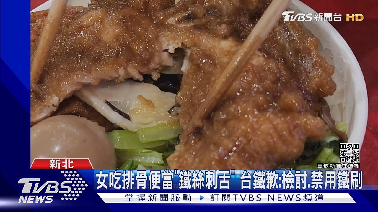 女吃排骨便當「鐵絲刺舌」 台鐵歉:檢討、禁用鐵刷