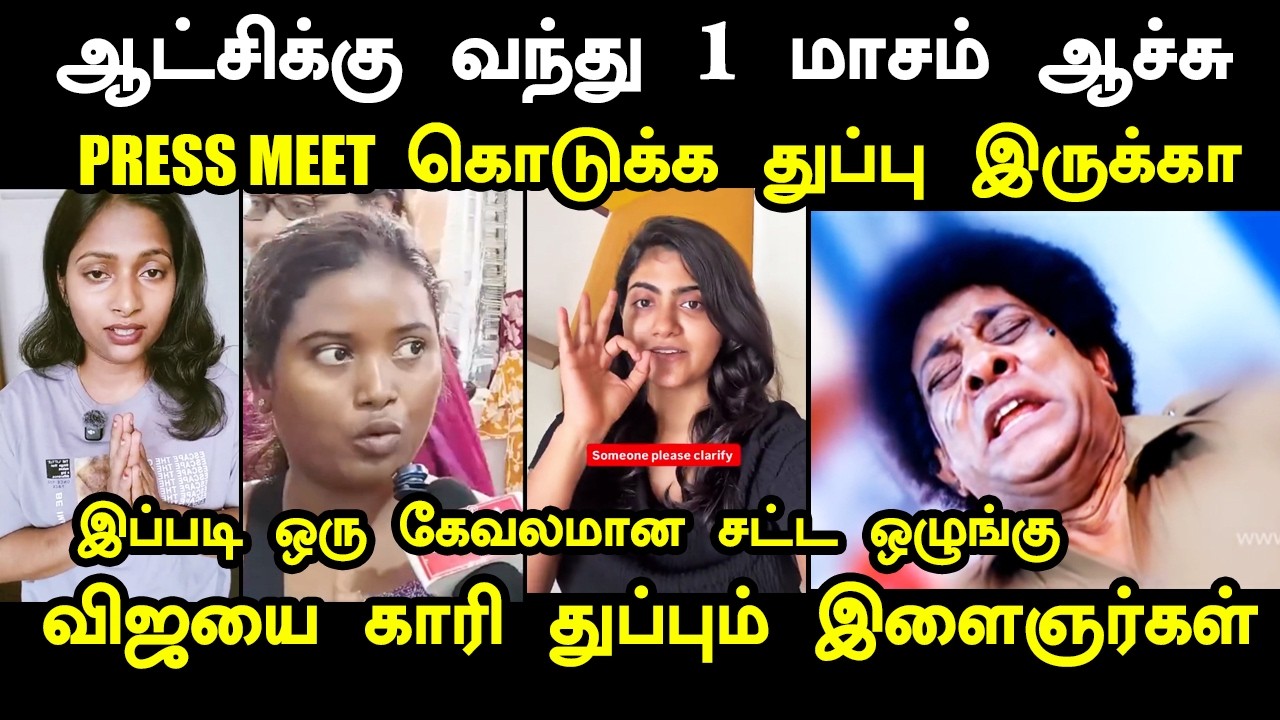 press meet கொடுக்க துப்பு இருக்கா விஜயை காரி துப்பும் இளைஞ