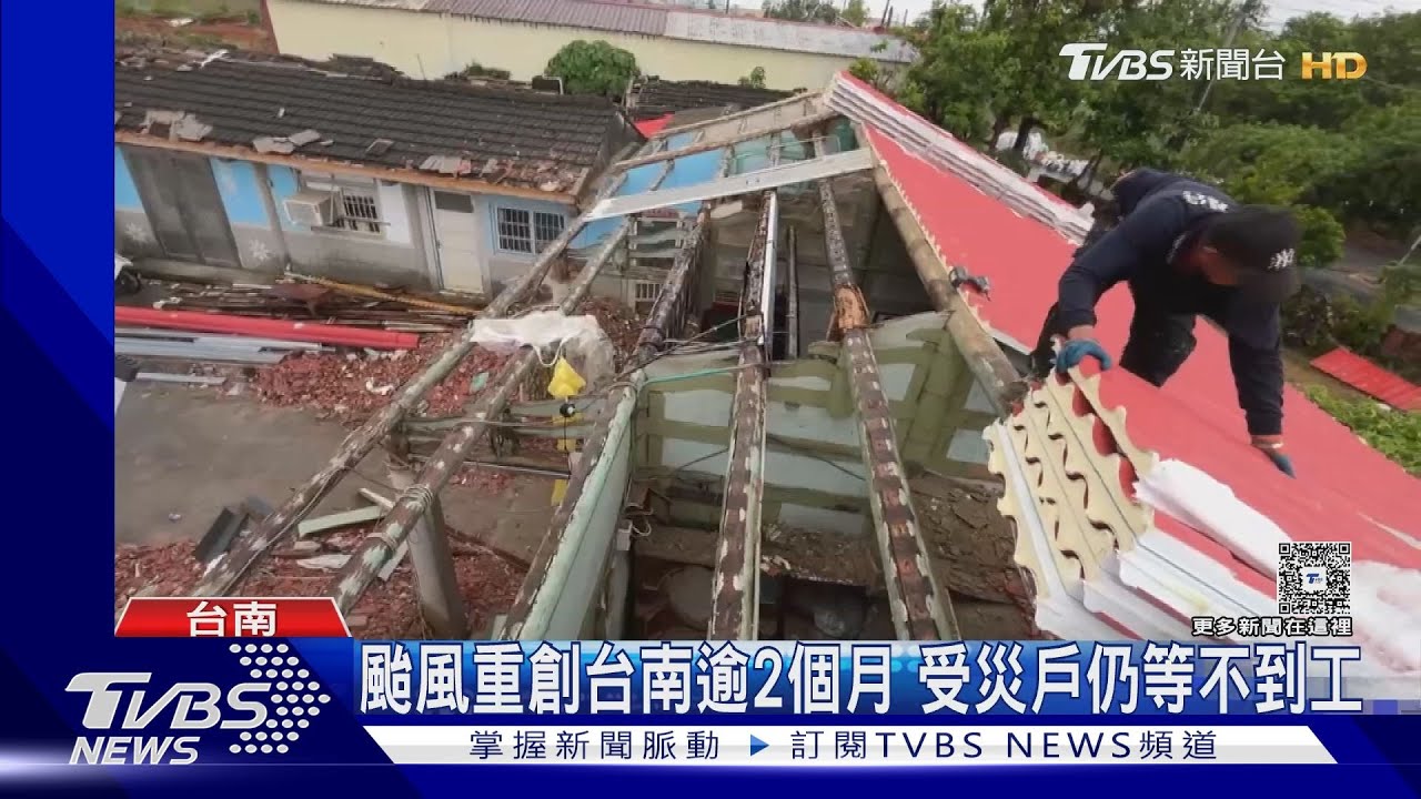 2個月等嘸材料! 屋頂空空又有颱風 台南災民:麥擱來
