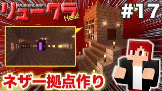 【リュークラNew】#17 ネザー編⑦～ネザーにかっけぇ拠点を作る！【マイクラ実況】