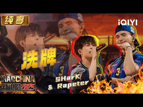 Stage: SHarK & Rapeter "Shuffle" | The Rap of China 2025 | iQIYI SuperShow