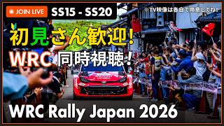【#WRC 2026】第7戦 ラリージャパン SS15 ~ SS20 同時視聴 #こゆきライブ 1244
