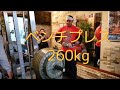 ベンチプレス260kg モンスタージャパン安治川正人