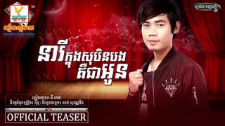 នារីក្នុងសុបិនបងគឺជាអូន - នី រតនា [AUDIO TEASER] #RHM
