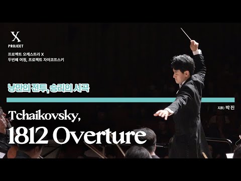 프로젝트 차이코프스키 │1812서곡 (Tchaikovsky 1812 Overture, Op 49)