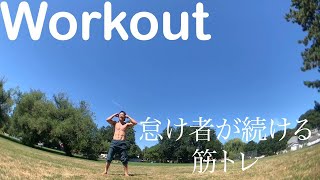 【Workout】怠け者が続ける【筋トレ】【ASMR】