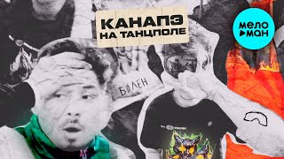 КАНАПЭ -  На танцполе (Single 2020)