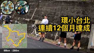 20260118 環小台北 連續12個月達成 [4K]