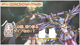 【FF14】味方に乗り移るタイプのボス