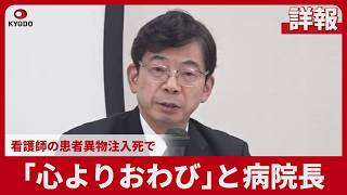 【詳報】「心よりおわび」と病院長 看護師の患者異物注入死で