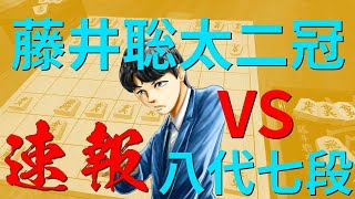 【結果速報】藤井聡太二冠VS八代弥七段[竜王戦決勝トーナメント準決勝][挑戦者決定三番勝負進出なるか!?][将棋]