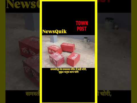 *समस्तीपुर में रामलला मंदिर में बड़ी चोरी | करोड़ों की अष्टधातु मूर्ति से मुकुट-धनुष-बाण चोरी