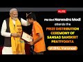 LIVE:PM Modi attends the prize distribution ceremony of Sansad Sanskrit Pratiyogita at BHU, Varanasi