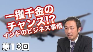 第13回 一攫千金のチャンス!? インドのビジネス事情