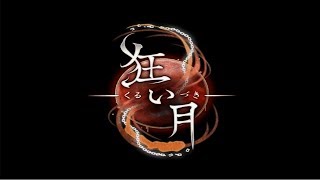 少しずつ明るみになる館の真実。そしてまた一人と、、【狂い月#3】