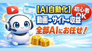 「AIだけで、動画からサイト、そして収益まで、すべて自動化できるって知っていますか？」アフェリエイトはこの仕組みでがっちり稼ごう！　AI自動化、初心者OK #ai副業 ＃AI自動化 #ninavi