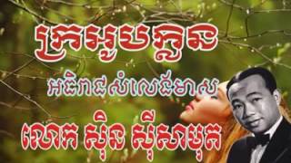 ក្រអូបក្លិន - សុិនសុីសាមុត