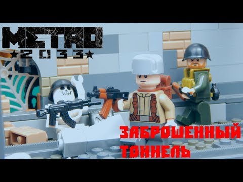 LEGO самоделка МЕТРО 2033(Заброшенный Тоннель)