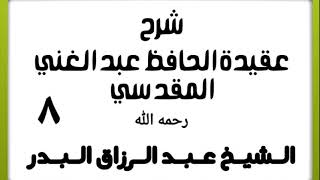 08 - شرح عقيدة الحافظ عبد الغني المقدسي - الشيخ عبد الرزاق البدر image