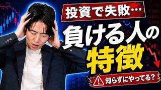 投資で負ける人は、だいたいコレをやっています