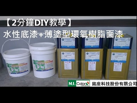 銘座科技 P W水性 Epoxy 環氧防潮環保底漆 30kg 露天拍賣
