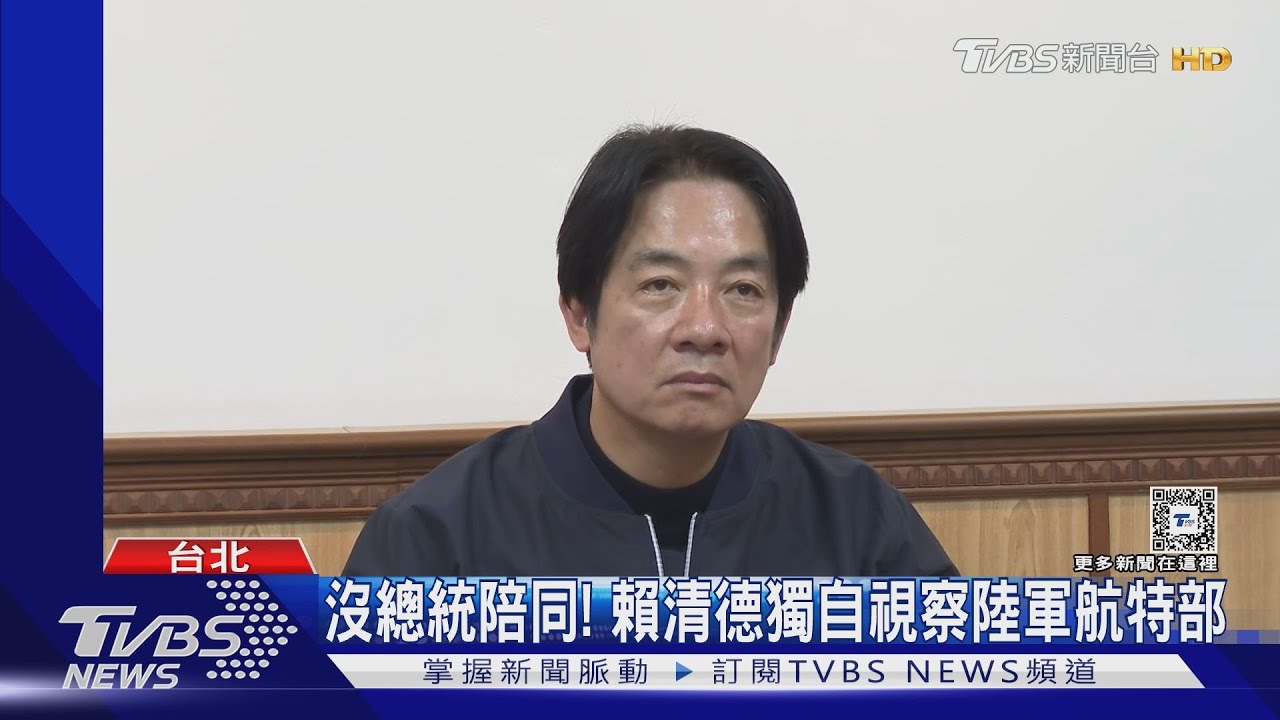沒總統陪同! 賴清德獨自視察陸軍航特部