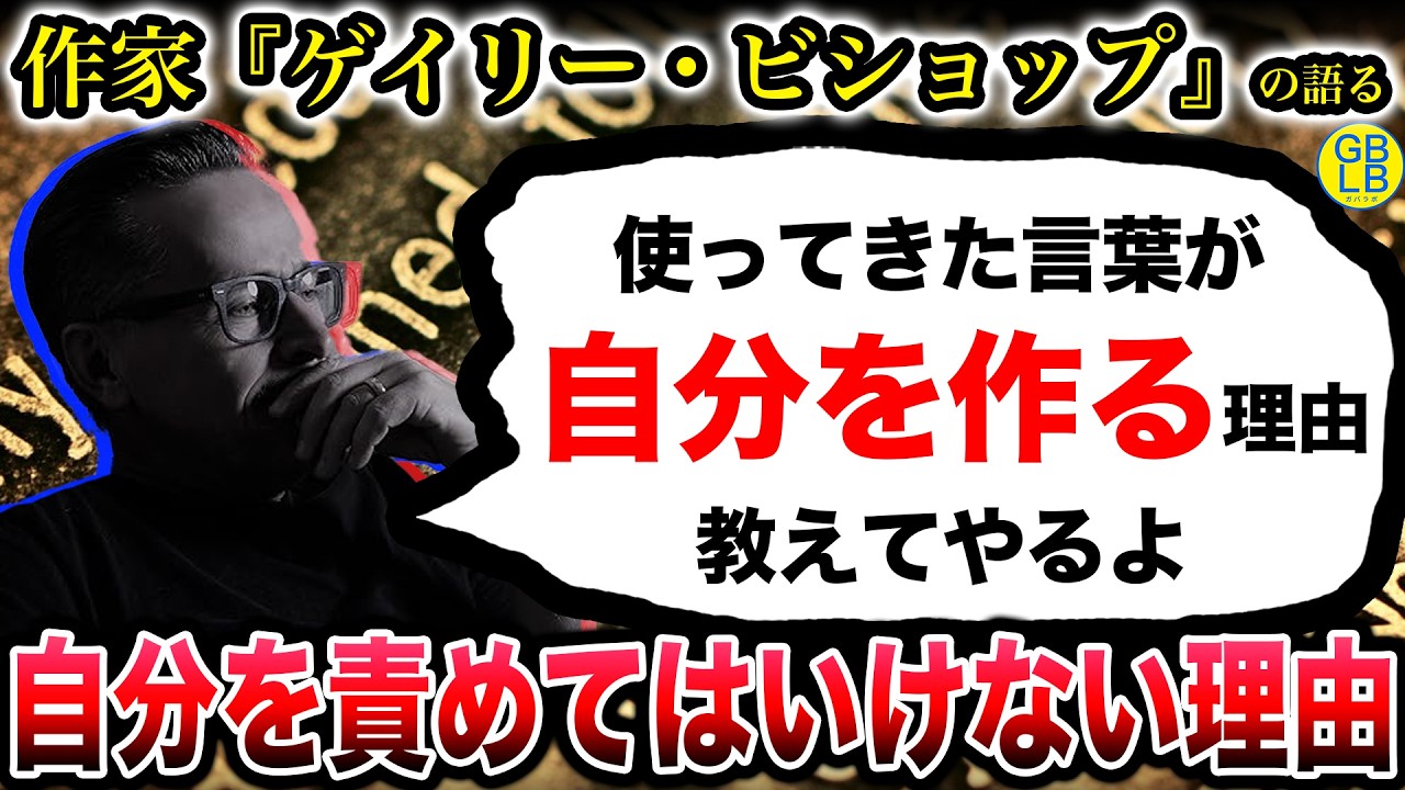 ゲイリー『人は使った言葉を正当化するように行動するんだよ。』/あなたはあなたが使っている言葉でできている