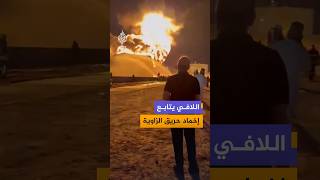نشرت حسابات ليبية مشاهد لعبد الله اللافي أثناء متابعته جهود إخماد الحريق في أحد خزانات الوقود