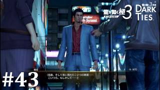 【龍が如く極３】桐生さん、あんた元ヤクザなの忘れてない？│PART43【実況】