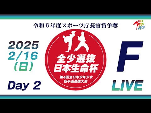 子ども学科 【2月16日配信！Day 2】Fコート 日本生命杯 第4回全日本少年少女空手道選抜大会