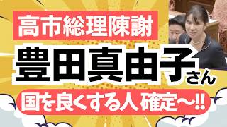 参政党・豊田真由子さんの想いを込めた主張に、高市総理は「申し訳なかったです」と陳謝！豊田さんが国会に立つ理由とは？