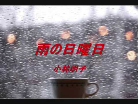 雨の日曜日　小林明子（Akiko Kobayashi）