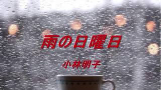 雨の日曜日　小林明子