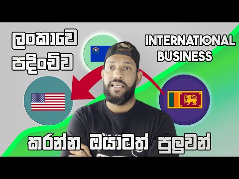 ලoකාවෙ ඉඳන් International බිස්නස් එකක් කරන්න පුලුවන්  | Start an American Business from Sri Lanka